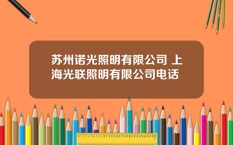 苏州诺光照明有限公司 上海光联照明有限公司电话